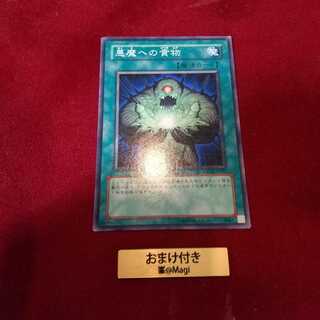 悪魔への貢物 ノーマル