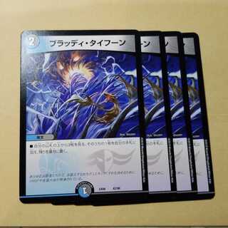 ブラッディタイフーン　4枚　②