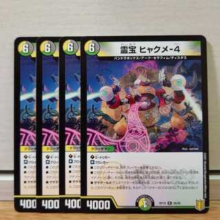 霊宝 ヒャクメ-4　4枚
