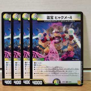 霊宝 ヒャクメ-4　4枚