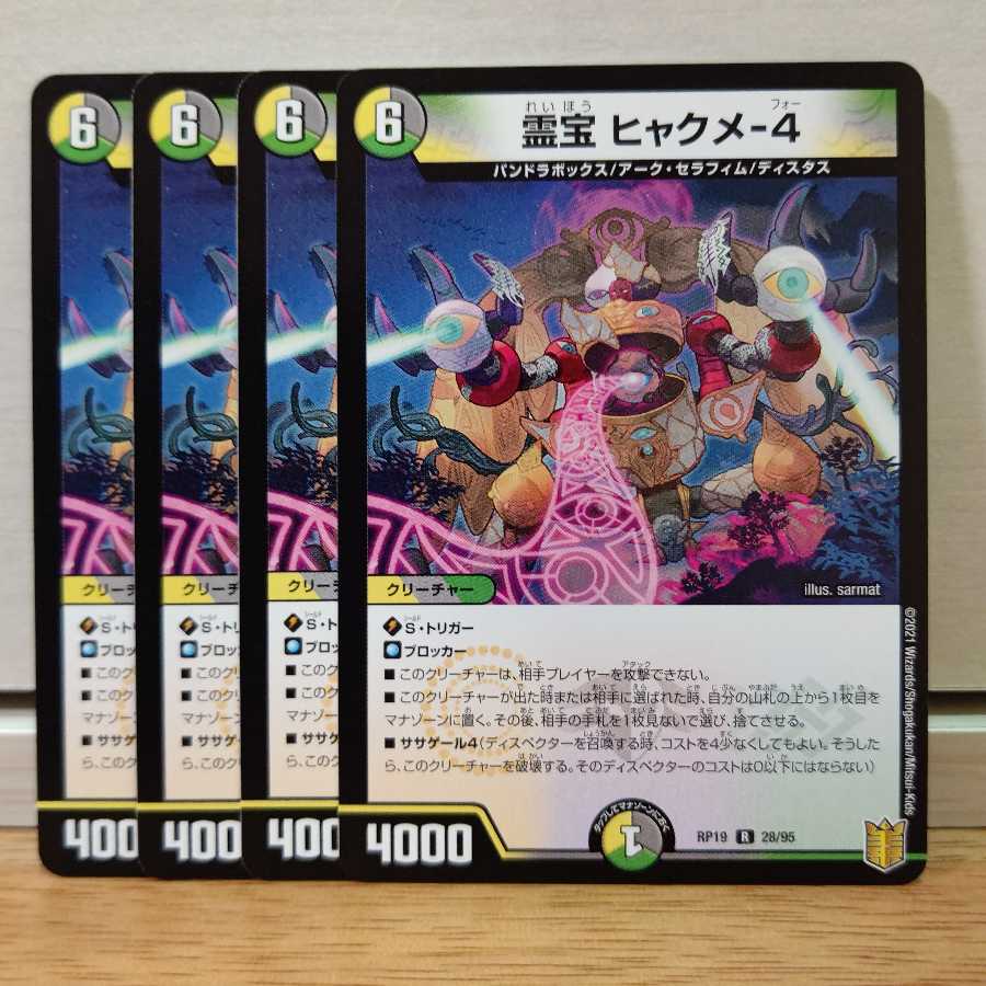 霊宝 ヒャクメ-4 4枚