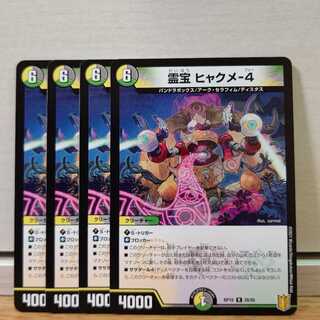 霊宝 ヒャクメ-4　4枚