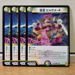 霊宝 ヒャクメ-4　4枚