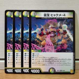 霊宝 ヒャクメ-4　4枚