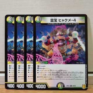 霊宝 ヒャクメ-4　4枚
