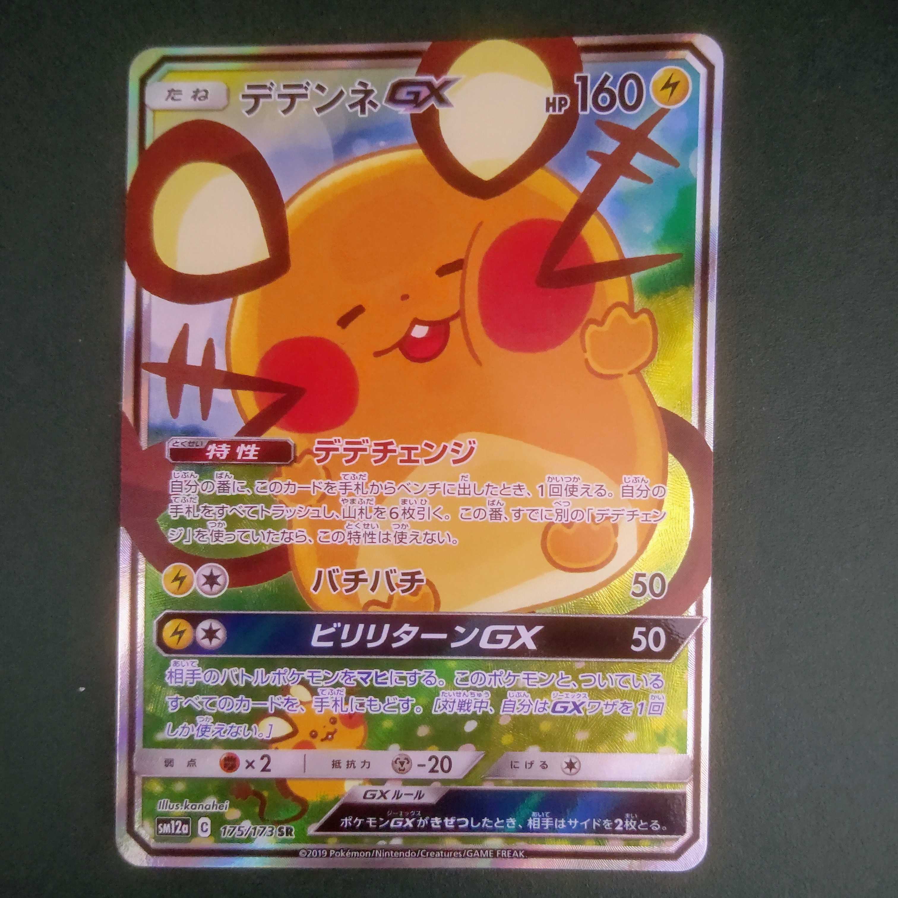 DedenneGX(SA) [SR] {175/173} [sm12a] Special Art
