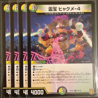 霊宝 ヒャクメ-4 R       4枚セット