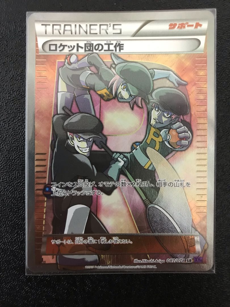 SR ロケット団の工作 販売 | [XY10] めざめる超王 | ポケモン
