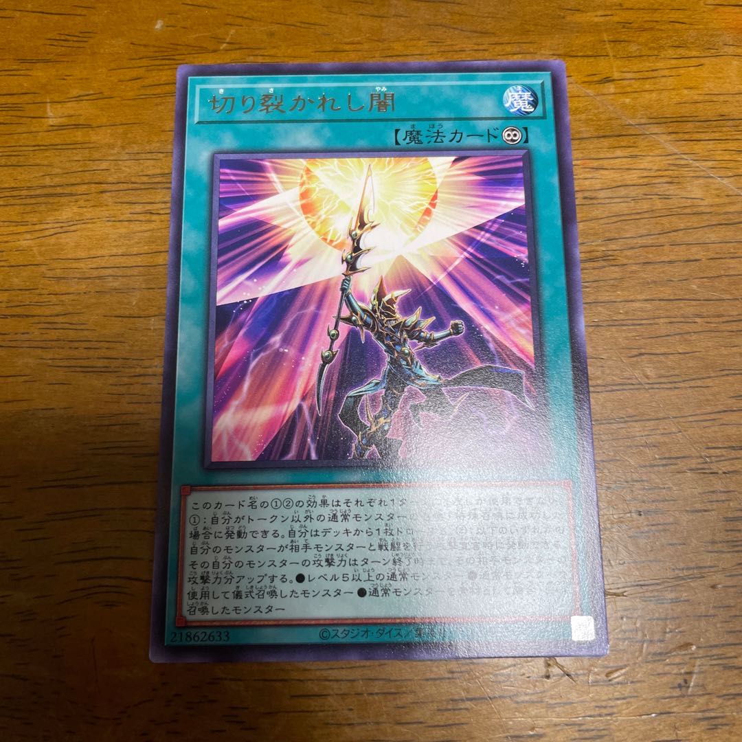 切り裂かれし闇 レア