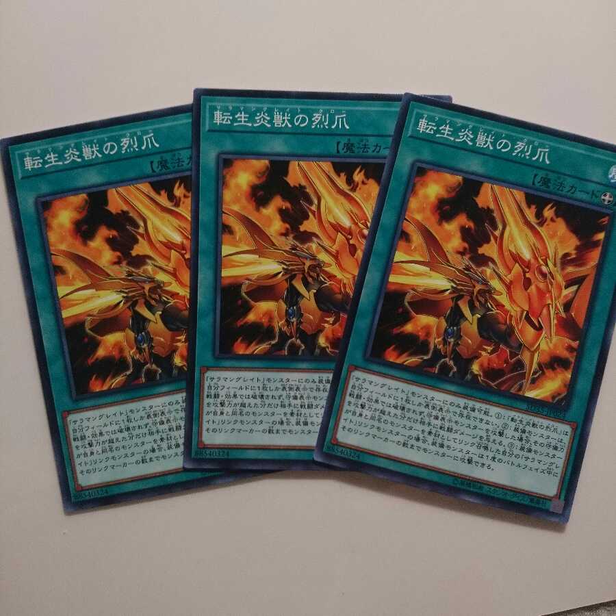 遊戯王 ノーマル 転生炎獣の烈爪