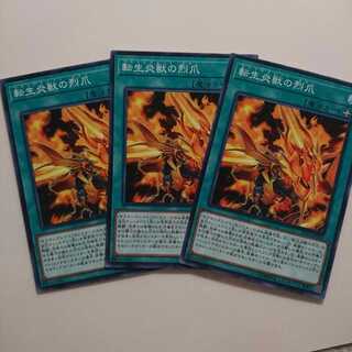 遊戯王 ノーマル 転生炎獣の烈爪