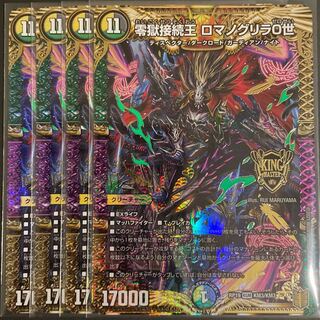 零獄接続王 ロマノグリラ0世 KGM      4枚セット