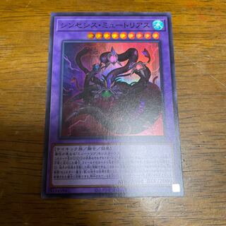 シンセシス・ミュートリアス スーパーレア