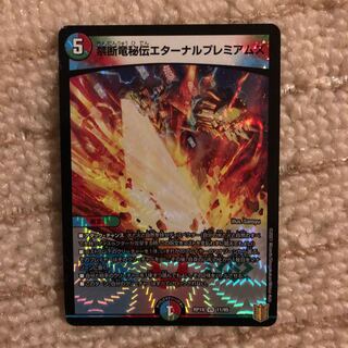 禁断竜秘伝エターナルプレミアムズ