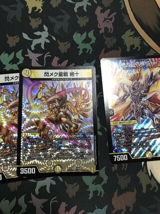 閃メク星戦 絶十 等 3枚