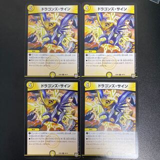 ドラゴンズ・サイン