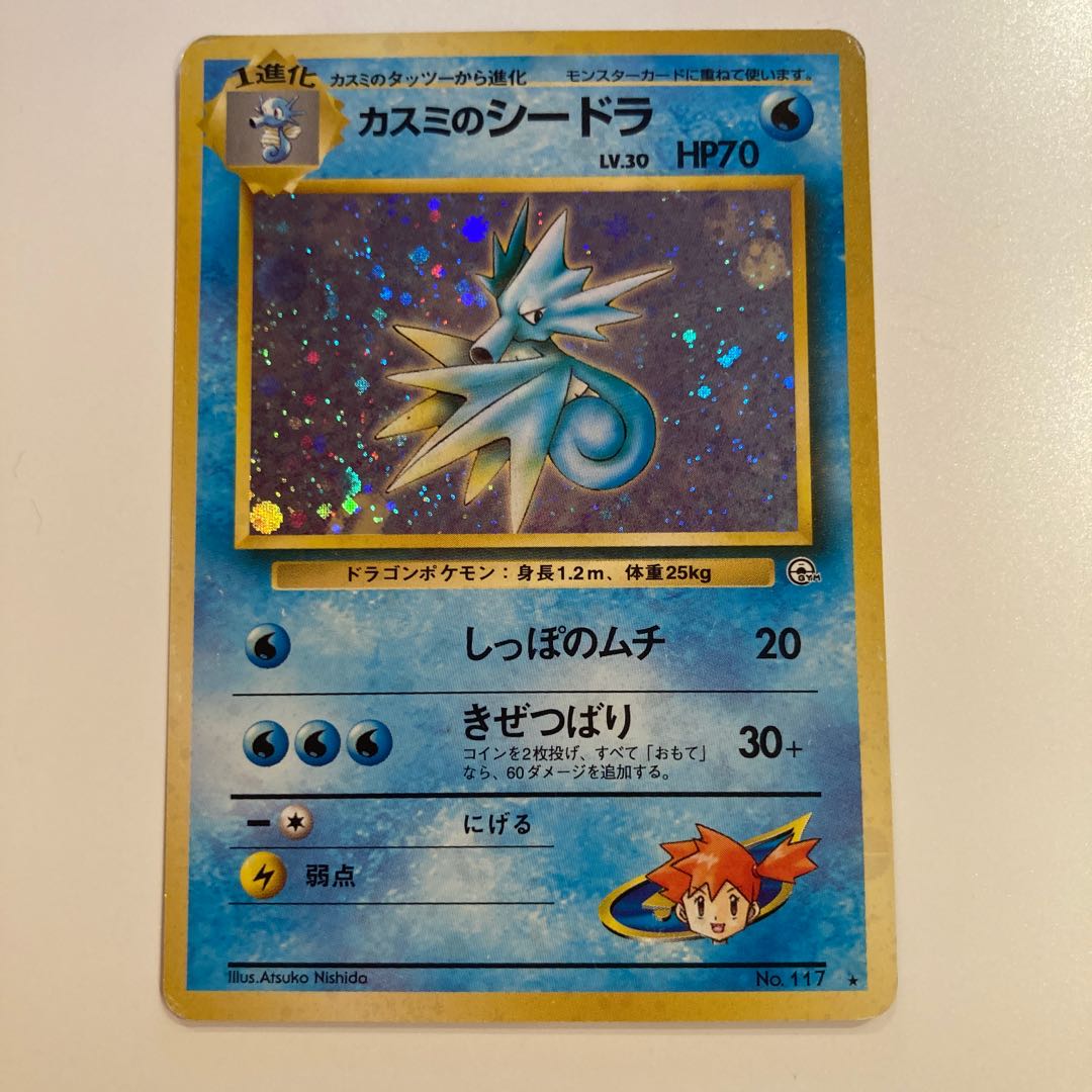 カスミのシードラ 旧裏