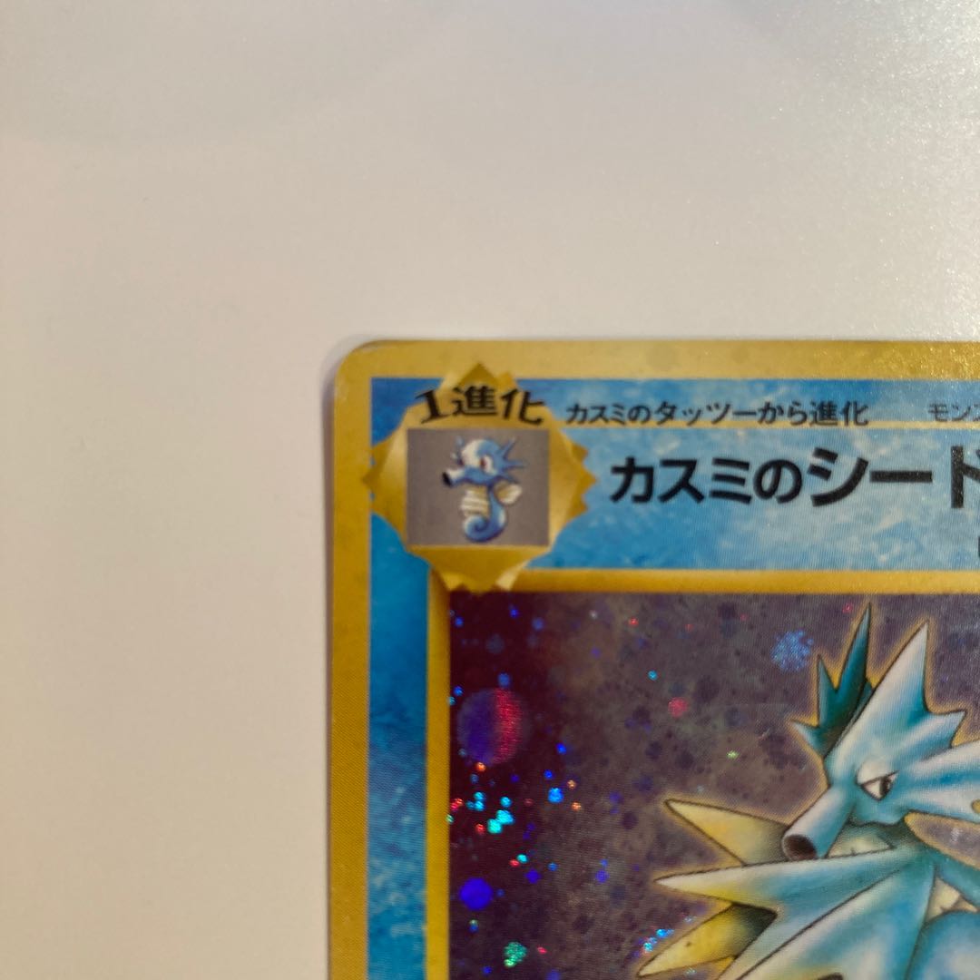 カスミのシードラ 旧裏