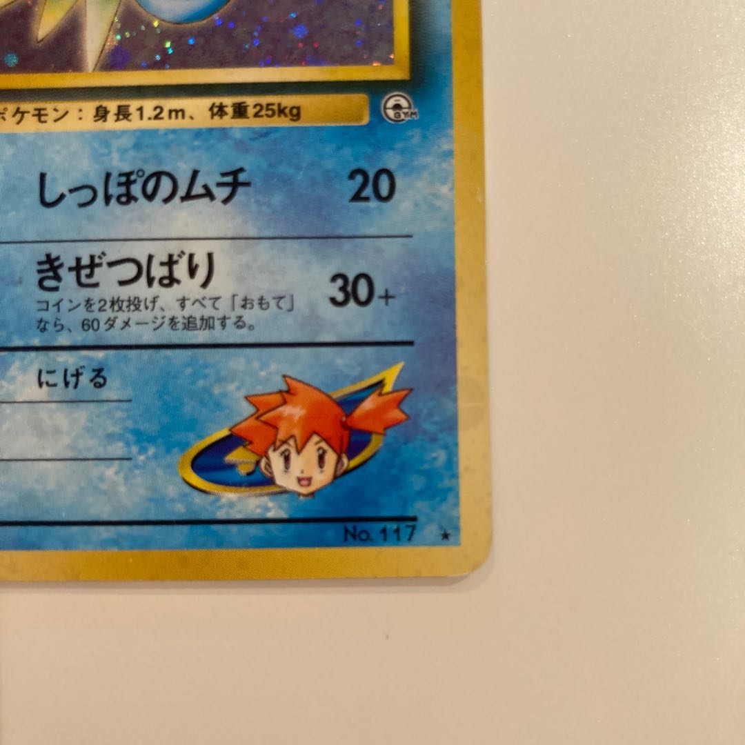 カスミのシードラ 旧裏