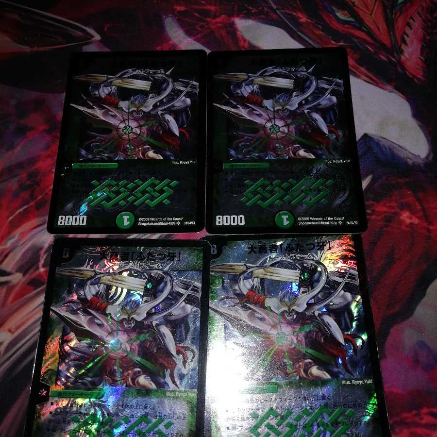 大勇者ふたつ牙 4枚セット