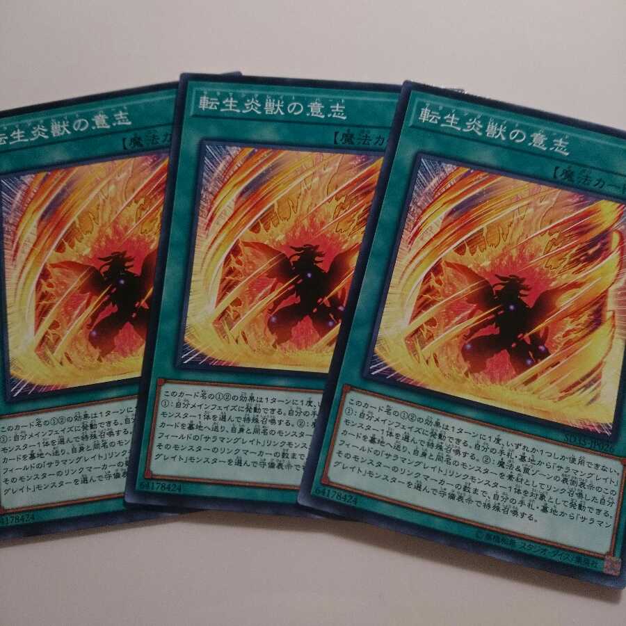 遊戯王 ノーマル 転生炎獣の意志 3枚