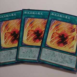 遊戯王 ノーマル 転生炎獣の意志 3枚