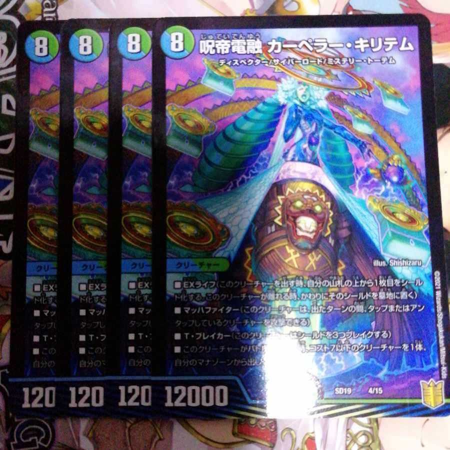 呪帝電融 カーペラー・キリテム 4枚セット