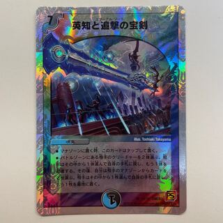 英知と追撃の宝剣