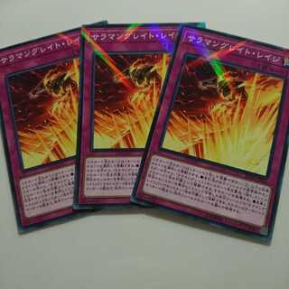 遊戯王 NP サラマングレイトレイジ 3枚