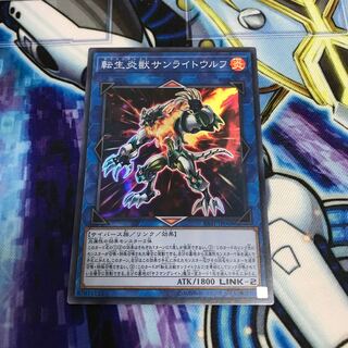 転生炎獣サンライトウルフ スーパーレア　Hulu 1657