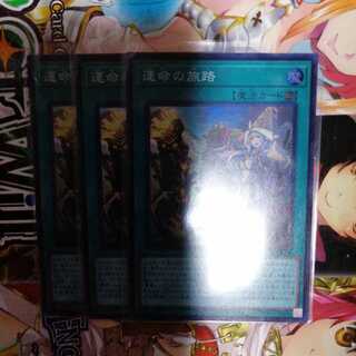 運命の旅路　3枚セット