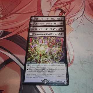 スーパー・デーモン・ハンド