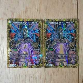 零獄接続王 ロマノグリラ0世(20thSPレア仕様) 2枚セット