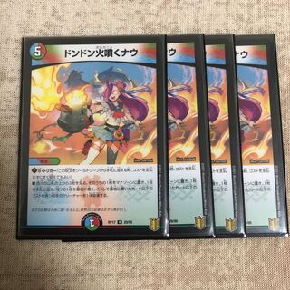 ドンドン火噴くナウ