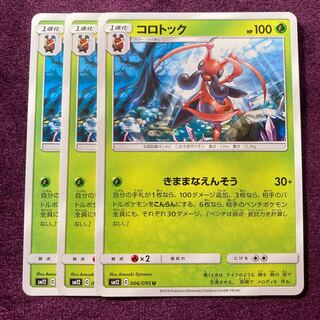 コロトック 3枚