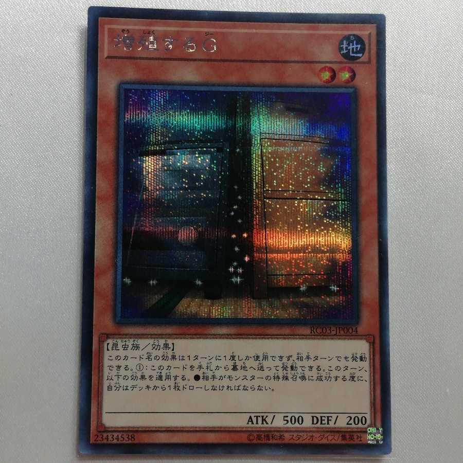 増殖するG シークレットレア 準美品