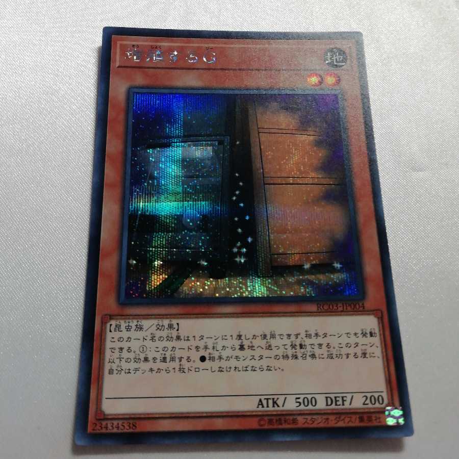 増殖するG シークレットレア 準美品