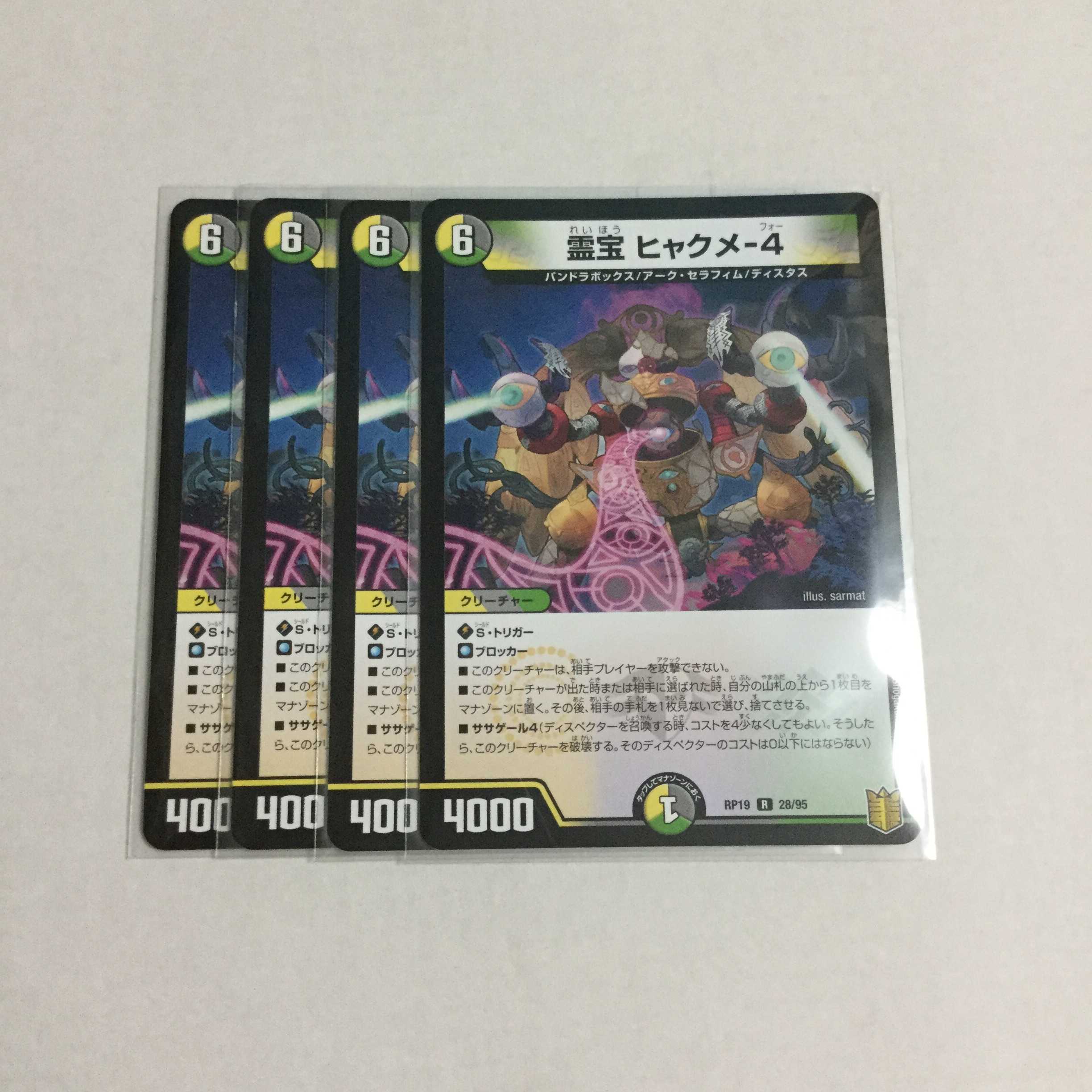 霊宝 ヒャクメ-4 4枚