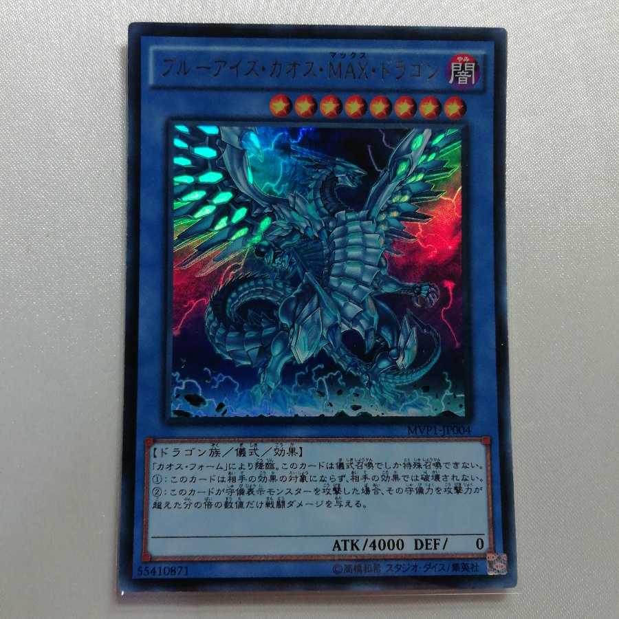 ブルーアイズ・カオス・MAX・ドラゴン KC ウルトラレア 美品