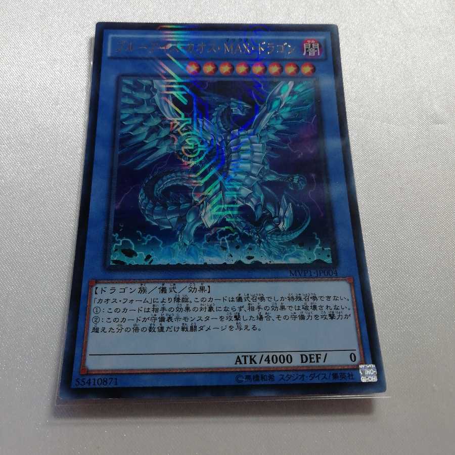 ブルーアイズ・カオス・MAX・ドラゴン KC ウルトラレア 美品