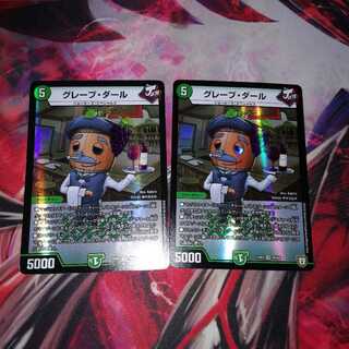 グレープダール 2枚セット