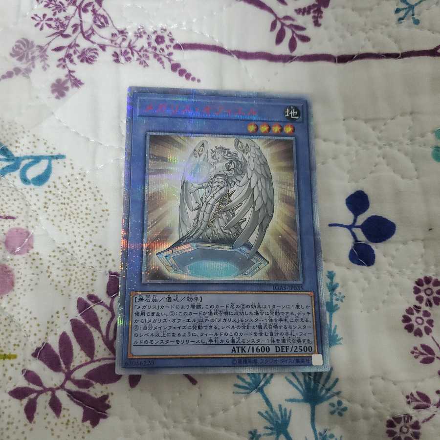 メガリス･オフィエル