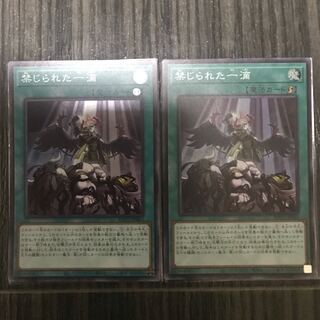 禁じられた一滴　2枚セット