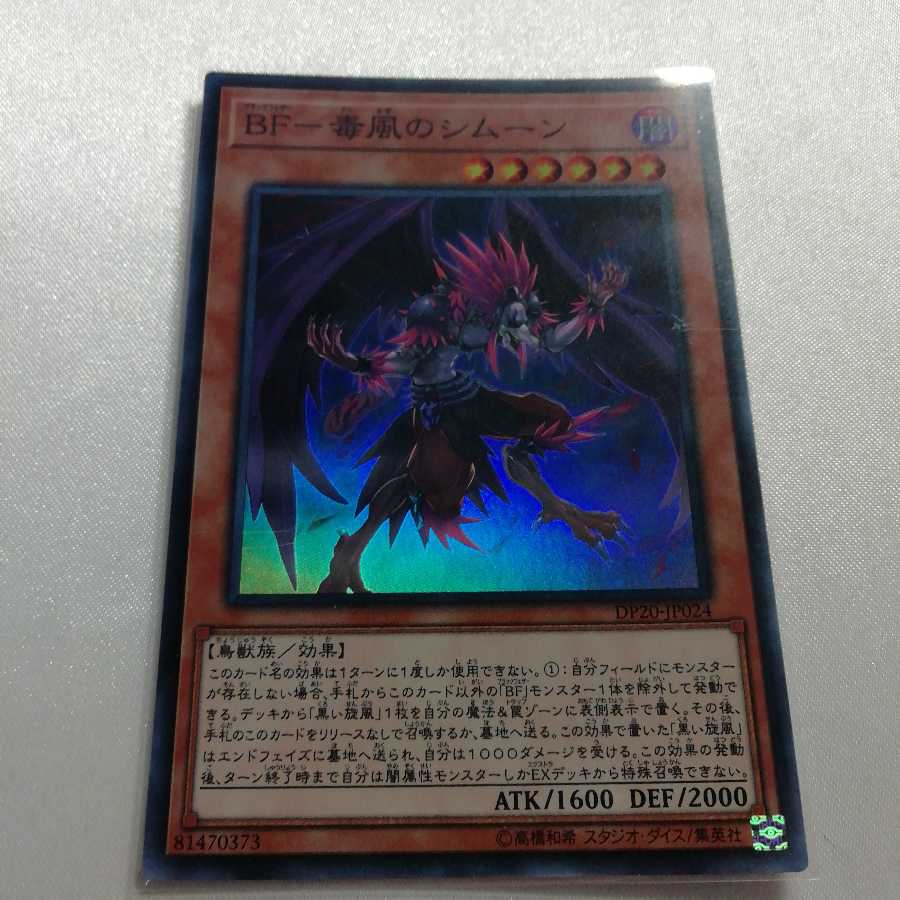 BF-毒風のシムーン スーパーレア 準美品