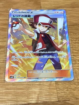 レッドの挑戦 SR