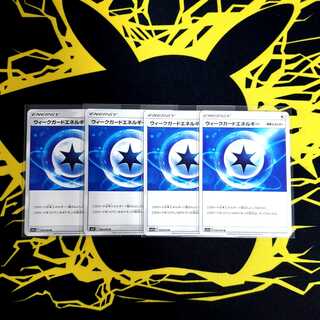 ポケモンカード　ウィークガードエネルギー　4枚セット