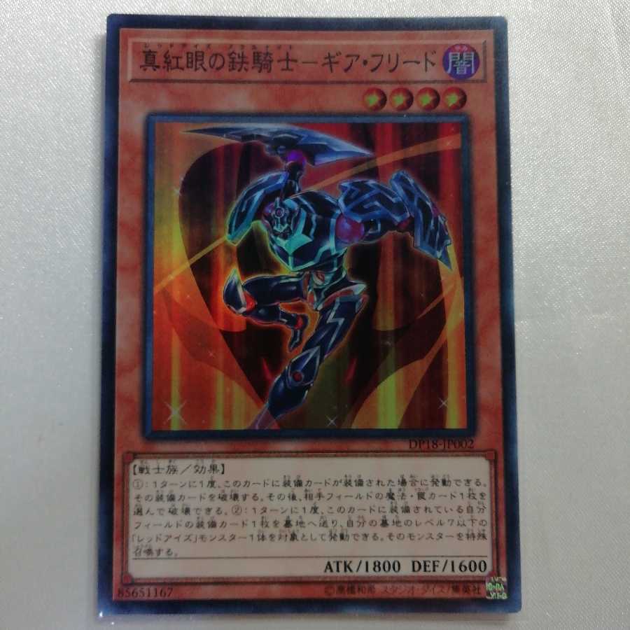 真紅眼の鉄騎士-ギア・フリード スーパーレア 美品