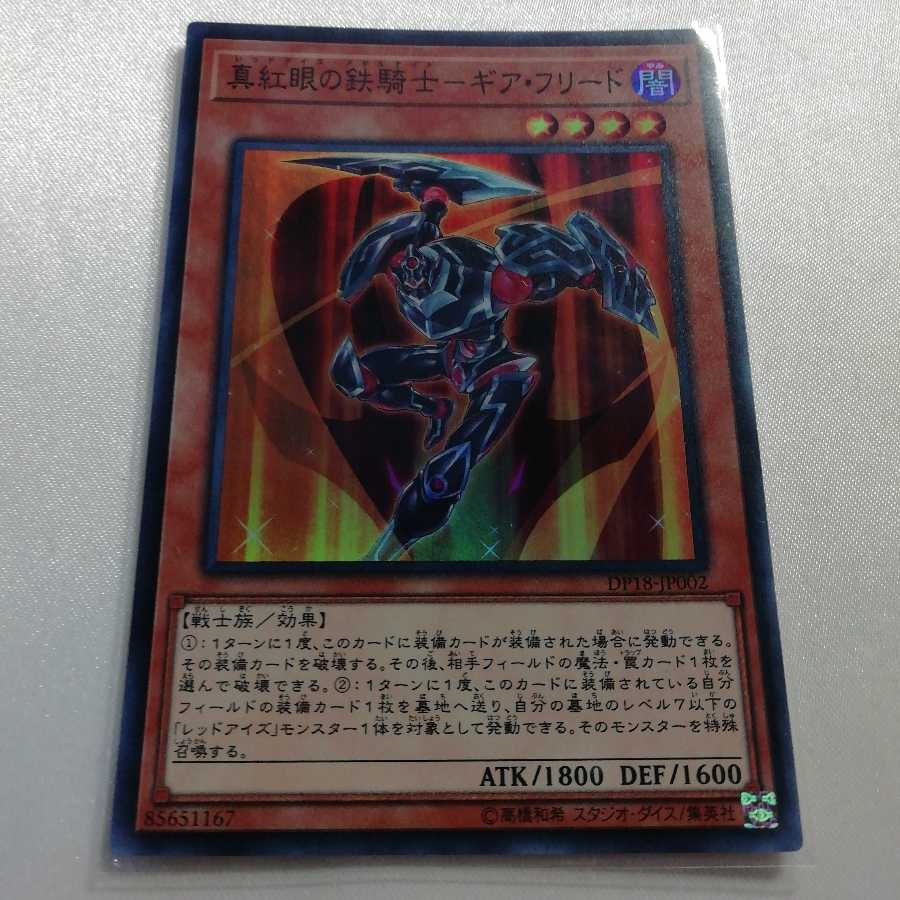 真紅眼の鉄騎士-ギア・フリード スーパーレア 美品
