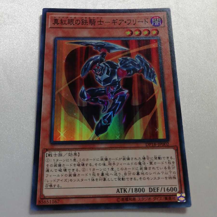 真紅眼の鉄騎士-ギア・フリード スーパーレア 美品