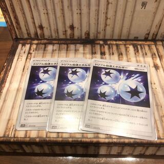 トリプル加速エネルギー